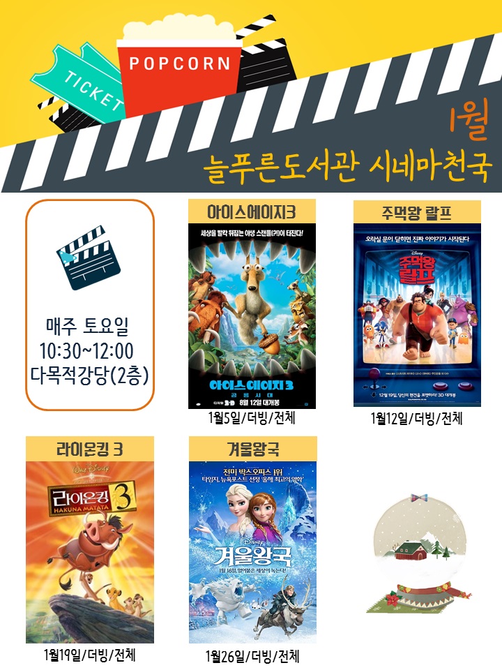 군산늘푸른도서관 ‘1월 시네마천국’운영 