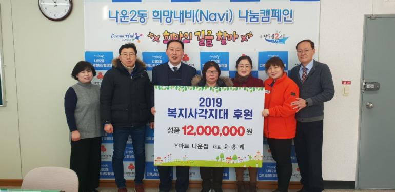 Y마트 나운점, 1,200만원 후원