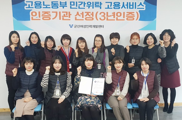 군산여성인력개발센터, 고용서비스 인증기관 선정