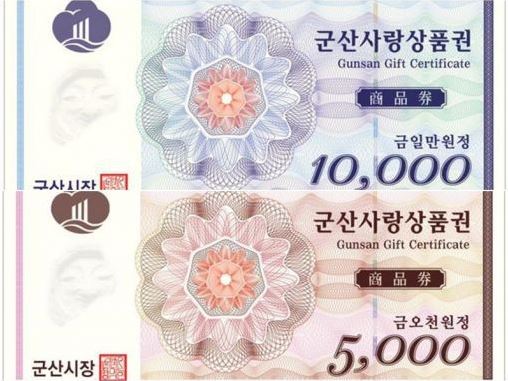 군산사랑상품권 500억원 추가발행