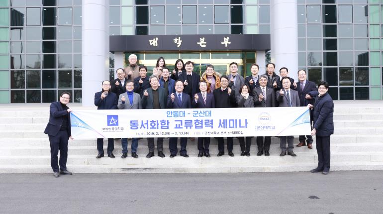 군산대-안동대, 동서화합 세미나