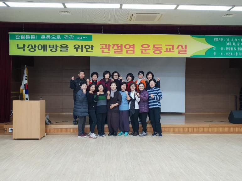 군산시 보건소, 관절염 운동교실 운영