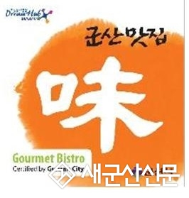 군산시 신규 맛집 선정
