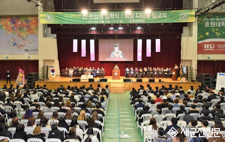 호원대, 2019학년도 입학식 개최