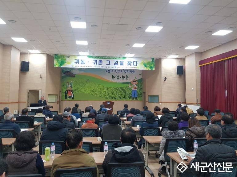 군산시 ‘2019 귀농귀촌 정책설명회’ 개최