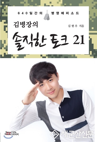 군산대 김현우, ‘김병장의 솔직한 토크 21’ 발간 