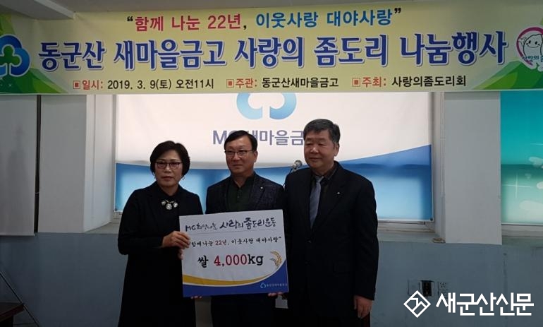 동군산새마을금고 ‘사랑의 좀도리’ 나눔행사 