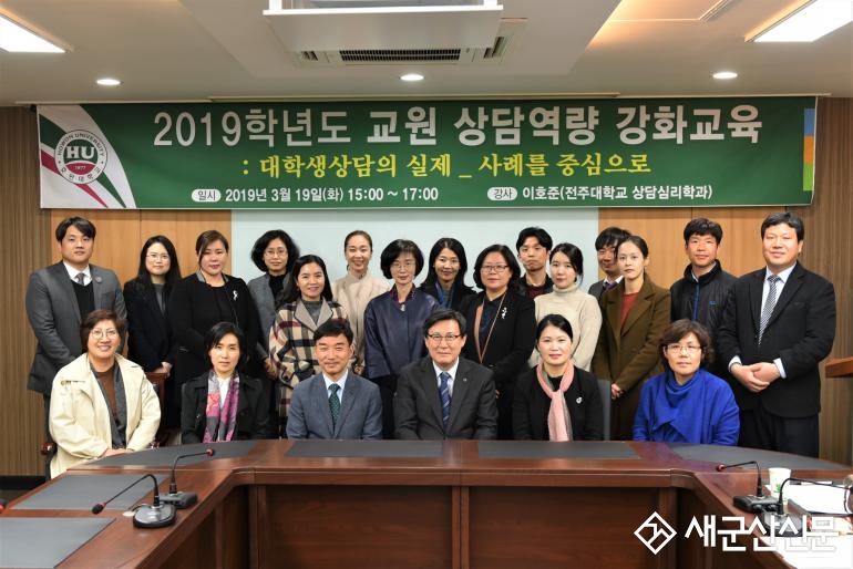 호원대, 교원 대상 상담역량 강화 교육