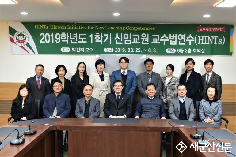 호원대 교수학습개발센터, 1학기 신임교원 교수법 연수