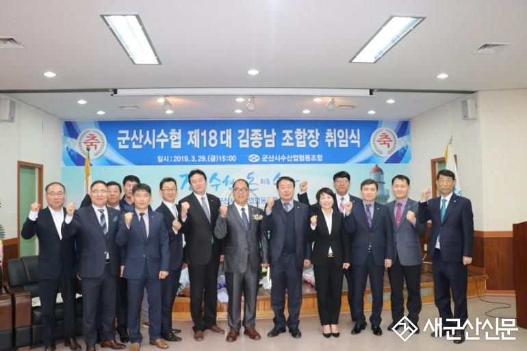군산시수협, 김종남 조합장 취임식