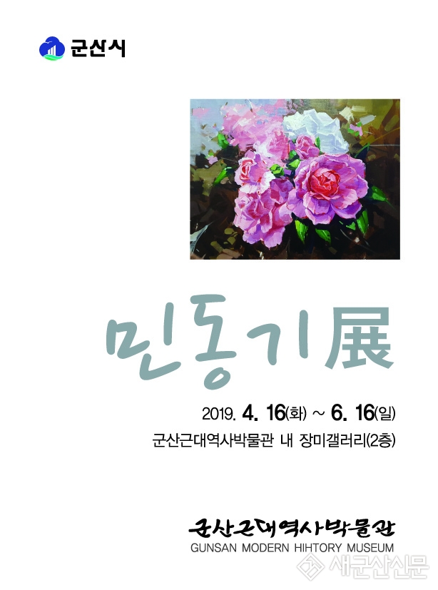 근대역사박물관 장미갤러리,‘민동기 전(展)’