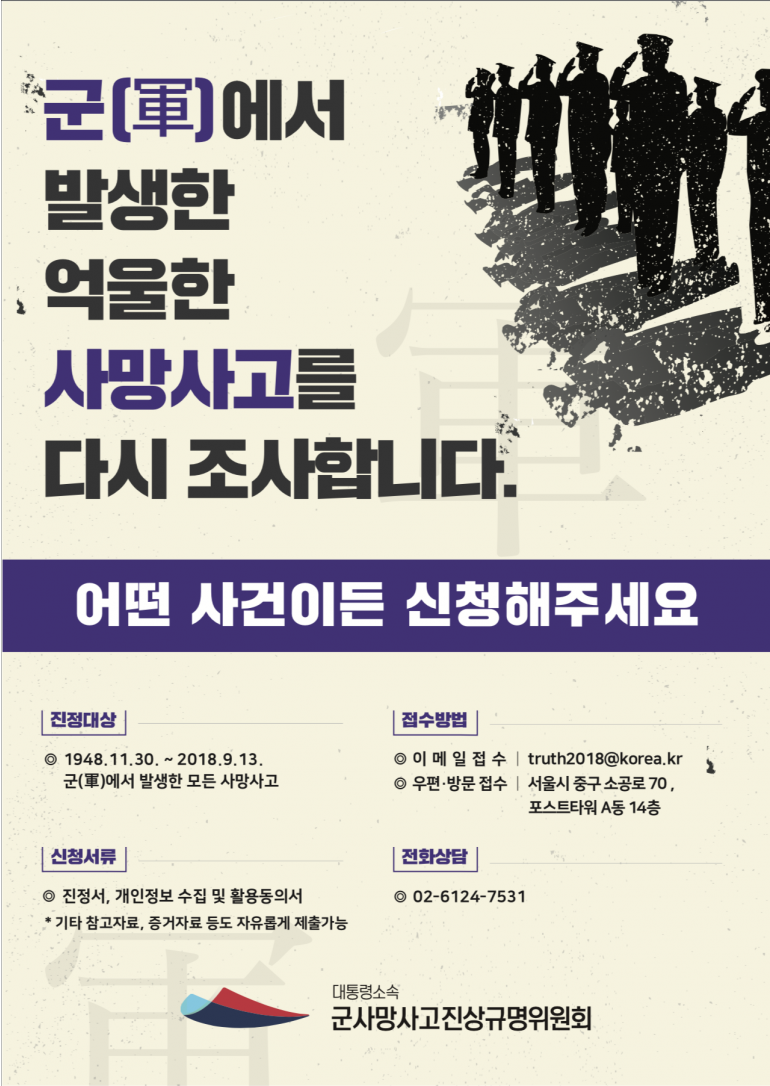  ｢군 사망사고 진상규명위원회｣ 홍보활동