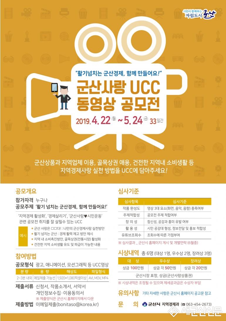 지역경제 활성화 아이디어 및 군산사랑 UCC 동영상 공모전 