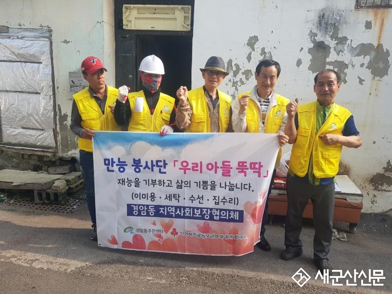 경암동, “우리아들뚝딱” 만능봉사단 집수리지원