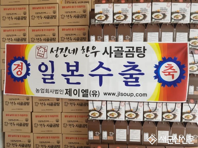 (지역화제) ‘성진네 한우사골곰탕’ 일본에 수출