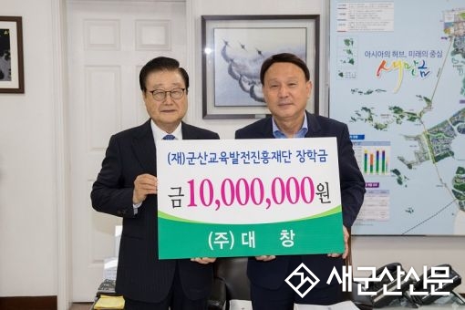 ㈜대창, 군산시 교육발전 위한 장학금 전달