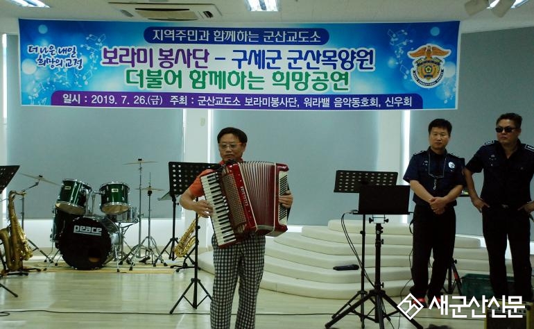 군산교도소 보라미봉사단, 희망 공연