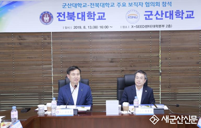 군산대-전북대, 주요 보직자 협의회 개최