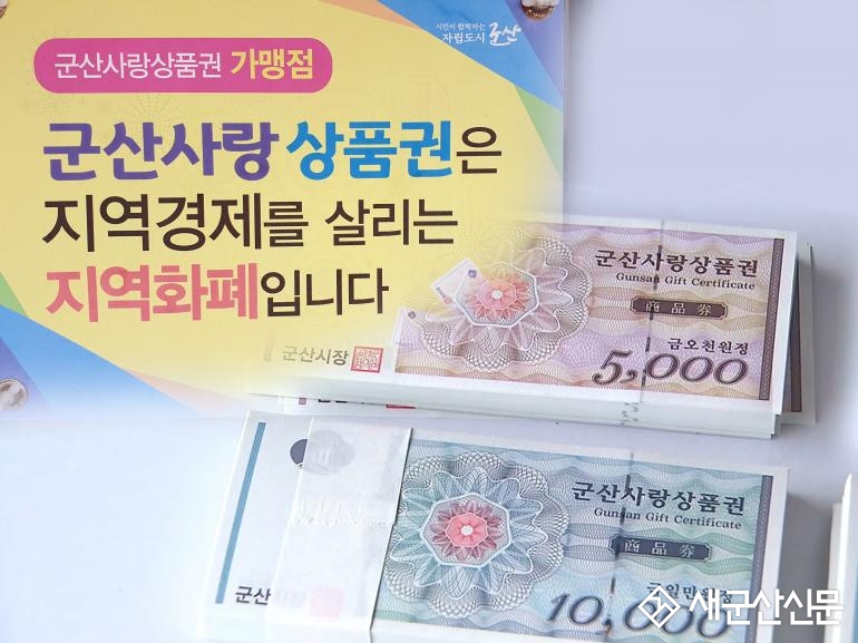 (뉴스 초점) 군산사랑 상품권, 세금 문제없을까