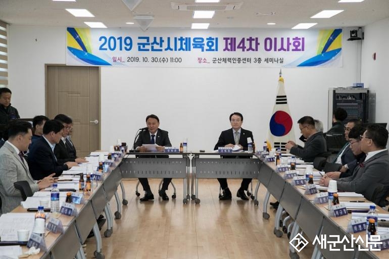 군산시체육회 제4차 이사회 개최
