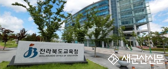 전북교육청, 2020학년도 상반기 교장공모제 추진