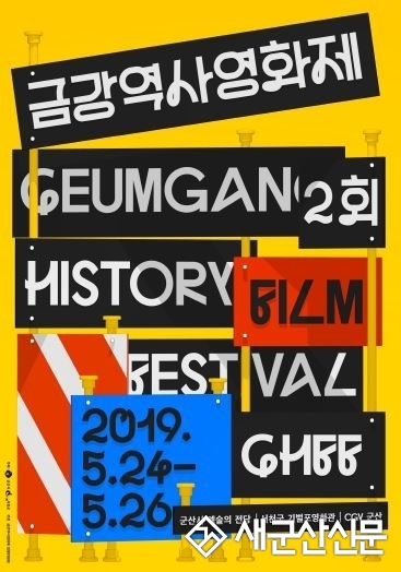 금강역사영화제 공동개최 2년 만에 ‘무산 위기’