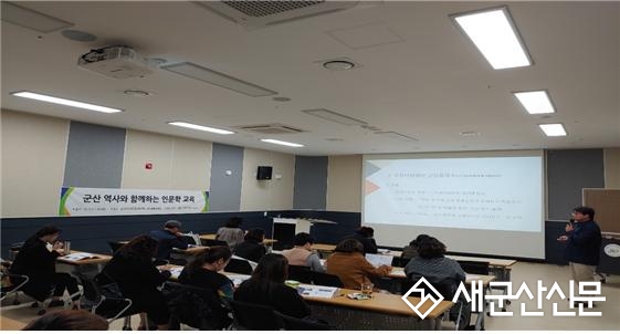 군산 역사와 함께하는 인문학 교육