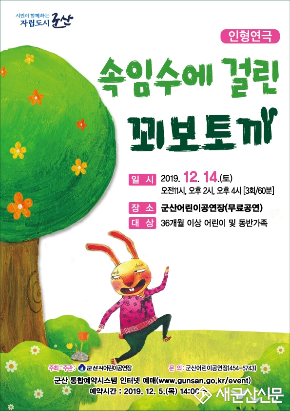 ‘속임수에 걸린 꾀보토끼’ 무료 공연