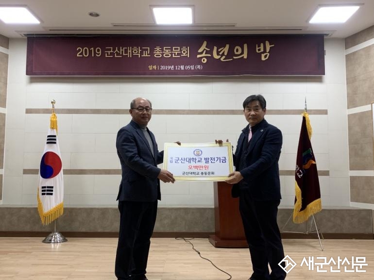 군산대학교 총동문회 송년의 밤