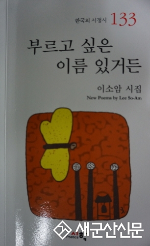 이소암 시인의 시집 ‘부르고 싶은 이름 있거든’