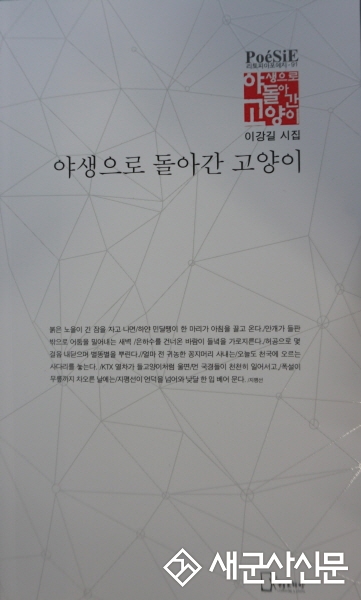 이강길 시인의 ‘야생으로 돌아간 고양이’