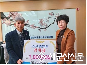 (유)군장공조, 군산교육지원청에 장학금  