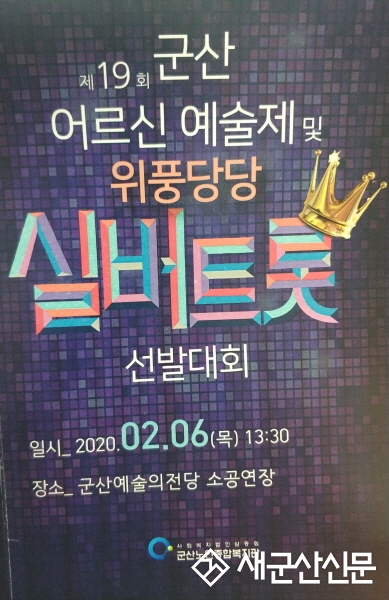 ‘활기찬 노년’ 제19회 군산어르신예술제 개최