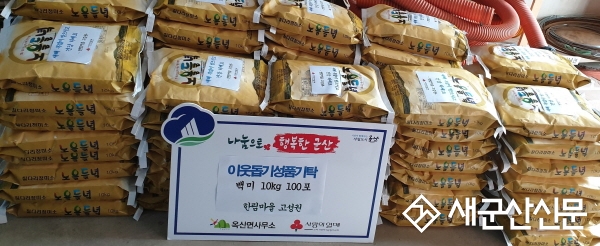 옥산면 한림마을 고승권 씨, 백미 기탁