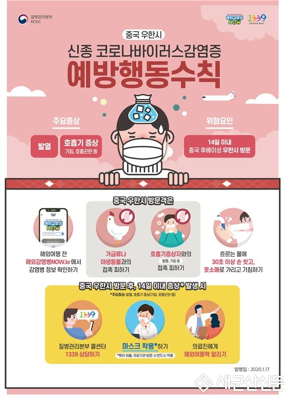 군산시 보건소, ‘우한 폐렴’확산방지 위해 대응강화 