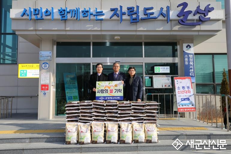 군장에너지(주), 미성·소룡동에 백미 전달