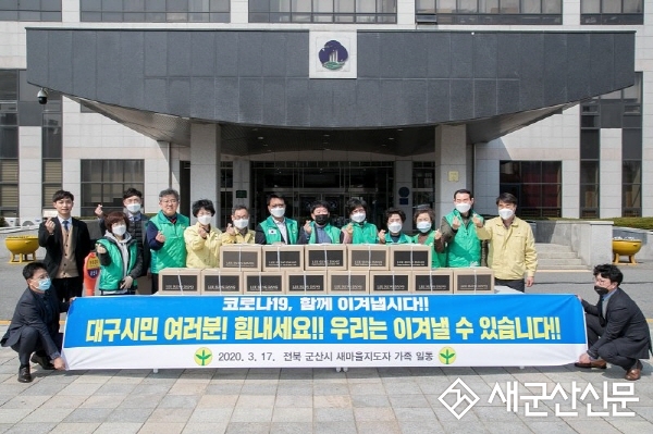 군산시 새마을회, 대구 동구 위문품 전달