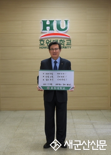 강희성 총장, 코로나 극복 희망 캠페인 릴레이 동참