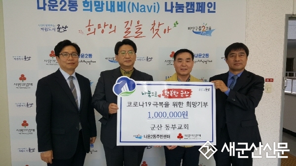 군산 동부교회 100만원 성금 기부
