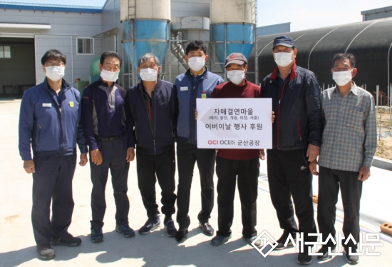 OCI㈜ 군산공장, 자매결연 마을 후원금 전달