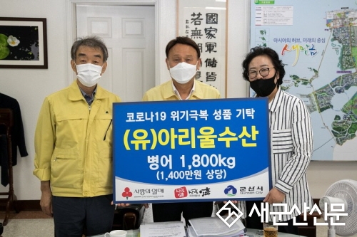 (유)아리울수산 병어 1,400만원 상당 기탁 