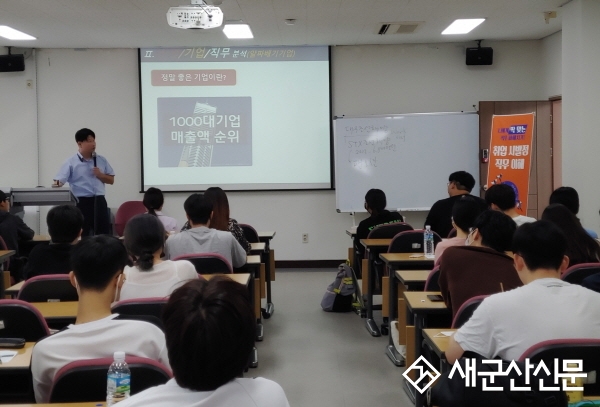 군산대, 취업 시발점 직무이해 프로그램 운영