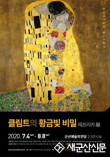 구스타프 클림트 레플리카전  