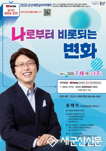 소통전문가 윤태익 교수 온라인 강연