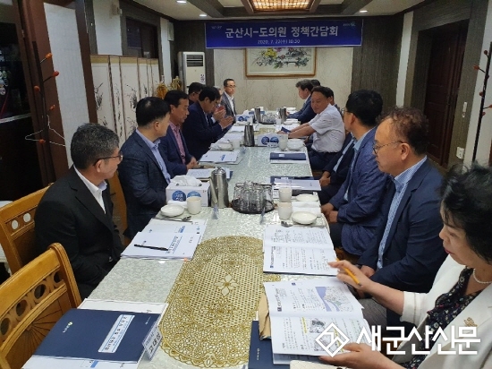 군산시, 지역 도의원과 정책간담회 개최