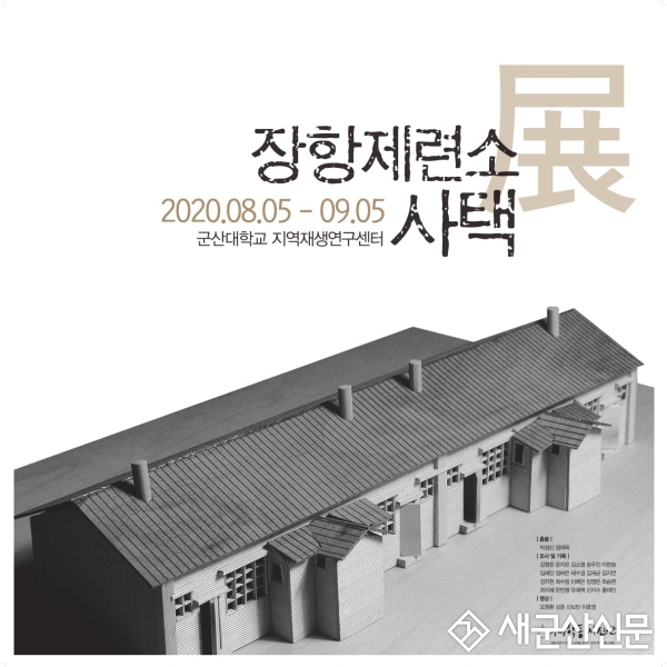 ‘장항제련소 사택’ 展