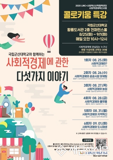 군산대 LINC+사업단, “사회적경제혁신사업-콜로키움 특강”개최