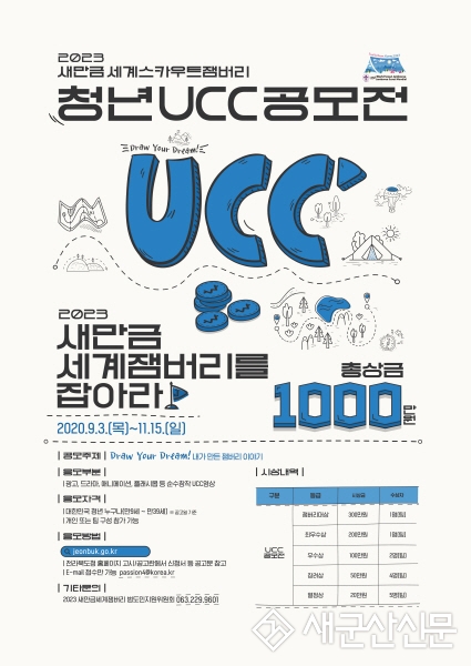 2023 새만금잼버리 청년 UCC 공모전 개최