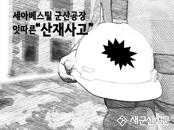 (톡톡 군산) 세아베스틸 군산공장 잇따른 산재사고