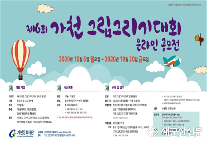 제6회 가천 그림그리기 대회 온라인공모전 